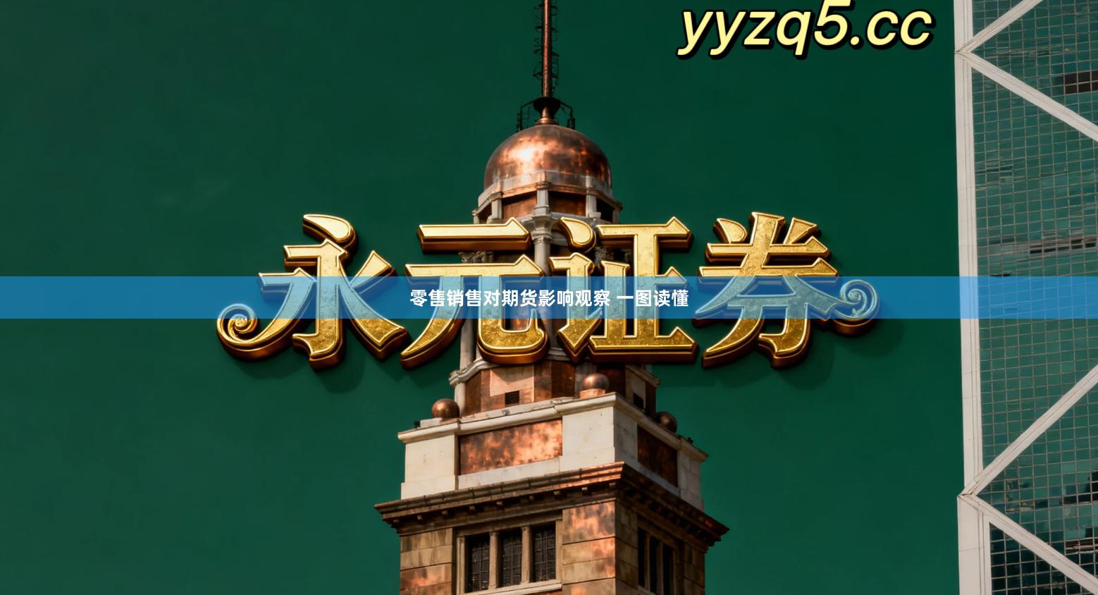 零售销售对期货影响观察 一图读懂