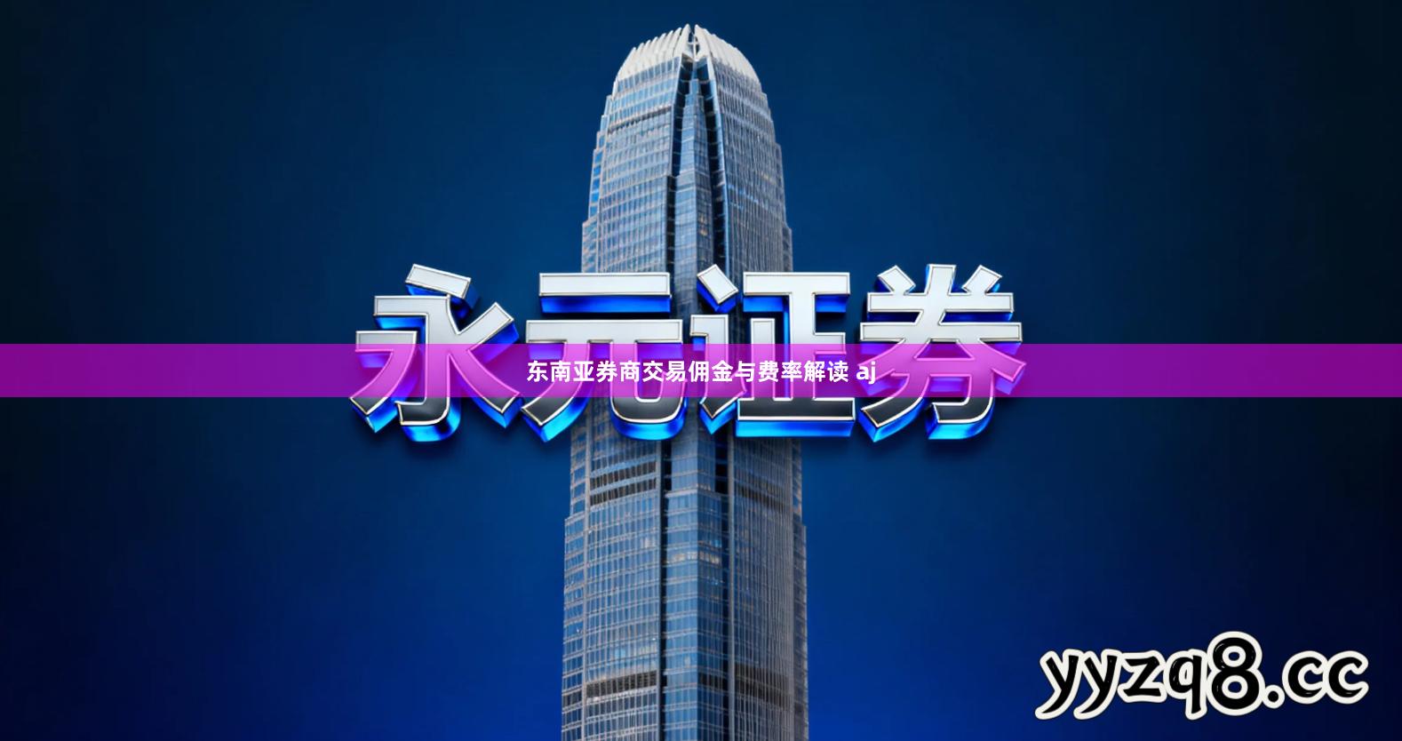 东南亚券商交易佣金与费率解读 aj