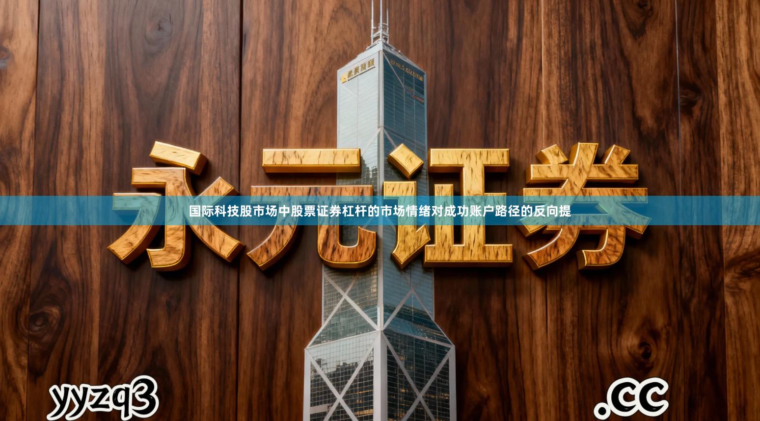 国际科技股市场中股票证券杠杆的市场情绪对成功账户路径的反向提