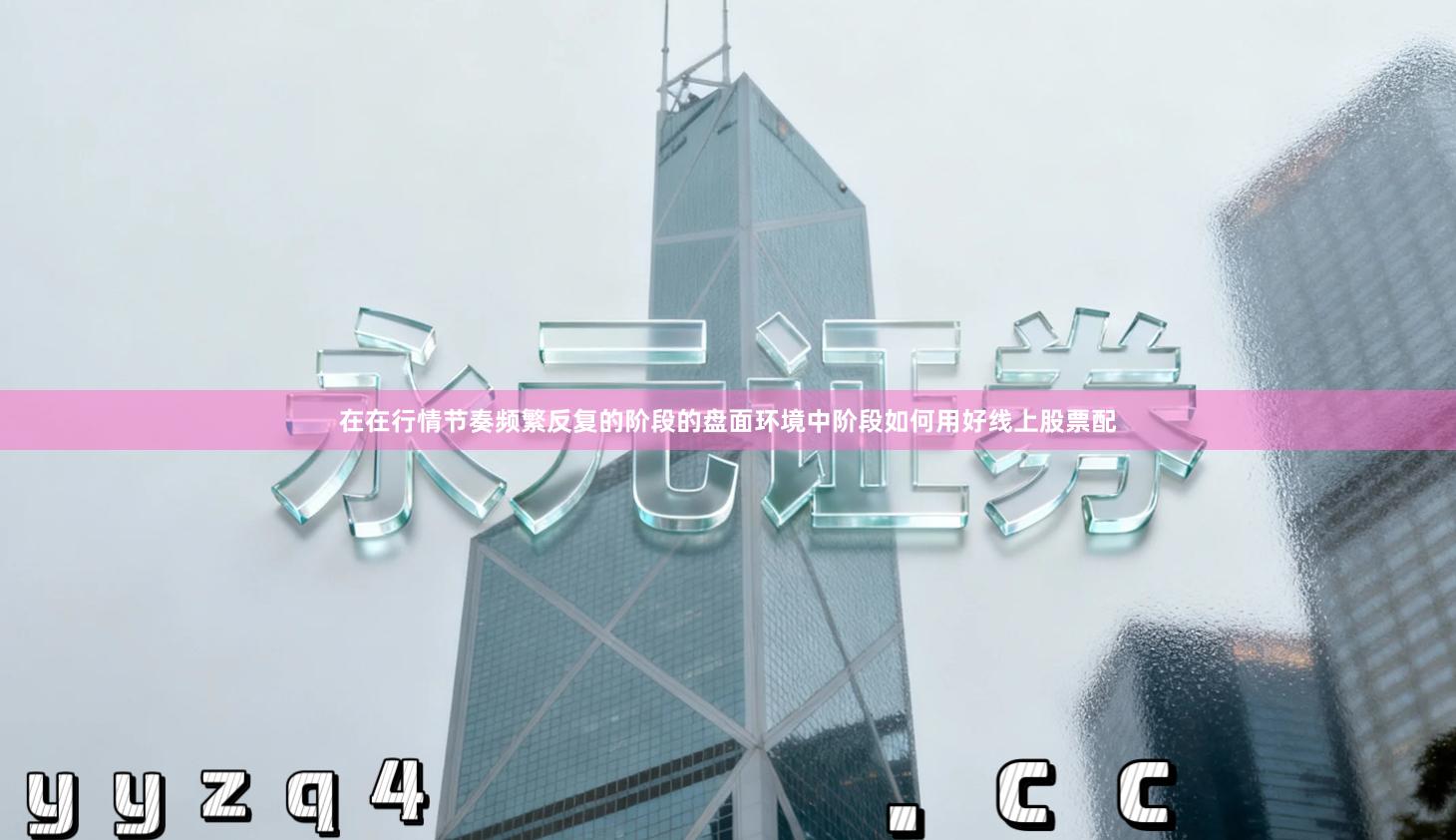 在在行情节奏频繁反复的阶段的盘面环境中阶段如何用好线上股票配